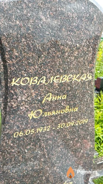 Ковалевская Анна Юльяновна