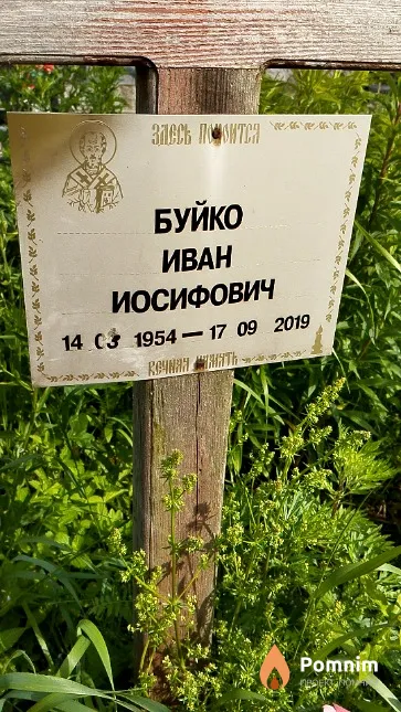 Буйко Иван Иосифович