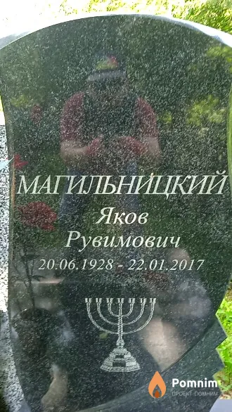 Магильницкий Яков Рувимович