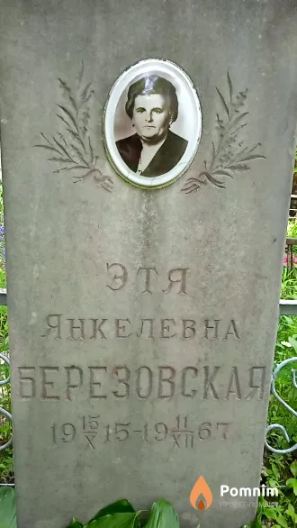 Березовская Этя Янкелевна
