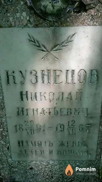 Кузнецов Николай Игнатьевич