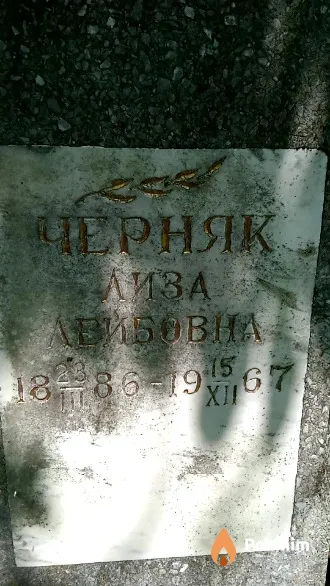 Черняк Лиза Лейбовна