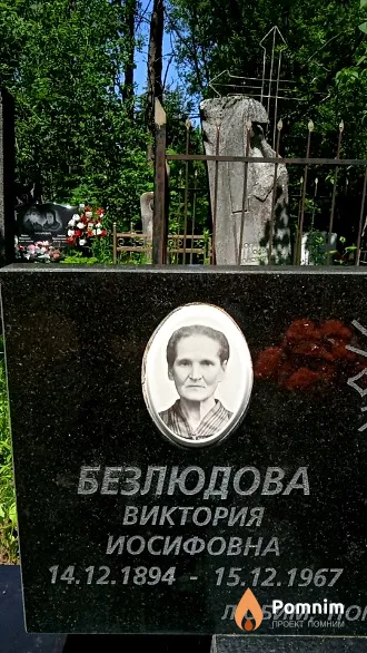 Безлюдова Виктория Иосифовна