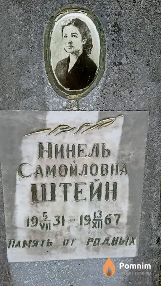Штейн Нинель Самойловна