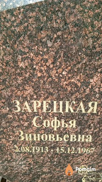 Зарецкая Софья Зиновьевна