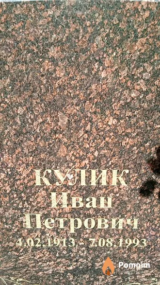 Кулик Иван Петрович