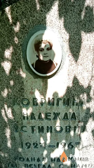 Ковригина Надежда Устиновна