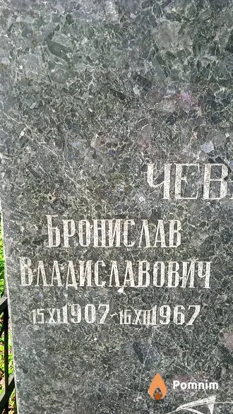 Чевжик Бронислав Владиславович