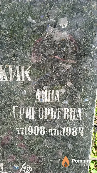 Чевжик Анна Григорьевна