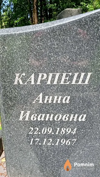 Карпеш Анна Ивановна