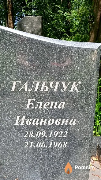 Гальчук Елена Ивановна
