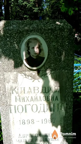 Погодина Клавдия Михайловна