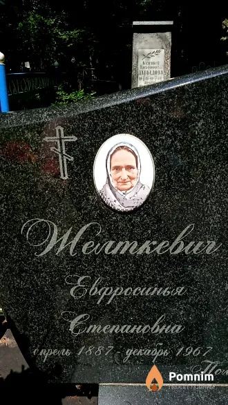 Желткевич Евфросинья Степановна