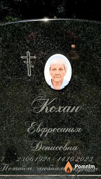 Кохан Евфросинья Денисовна