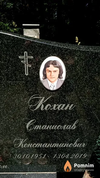 Кохан Станислав Константинович