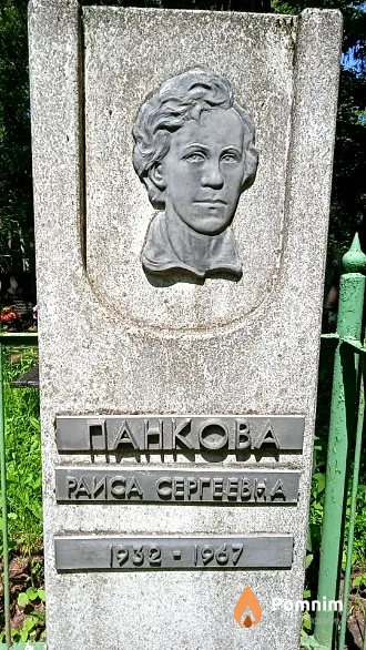 Панкова Раиса Сергеевна