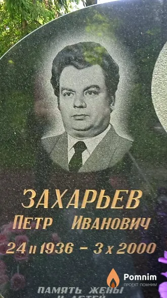 Захарьев Петр Иванович