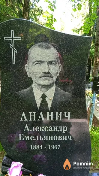 Ананич Александр Емельянович