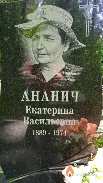 Ананич Екатерина Васильевна