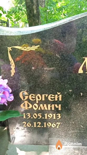 Луговский Сергей Фомич