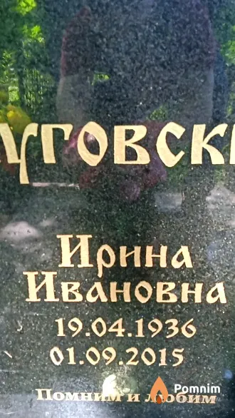 Луговская Ирина Ивановна