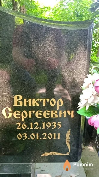 Луговский Виктор Сергеевич