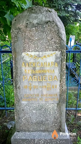Рабцева Александра Кузьминична