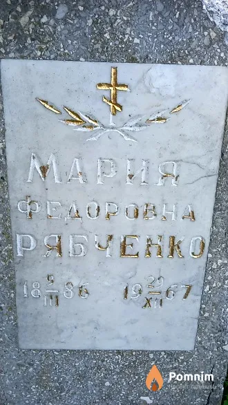 Рябченко Мария Федоровна