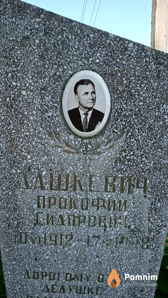 Дашкевич Прокофий Сидорович