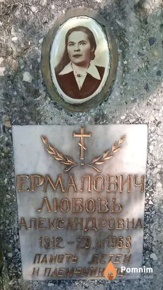 Ермалович Любовь Малександровна