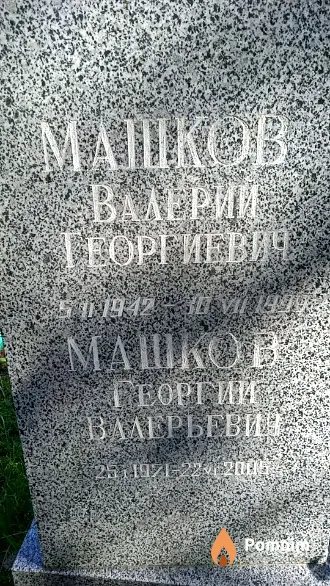 Машков Георгий Валерьевич