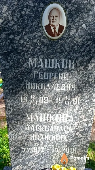 Машков Георгий Николаевич