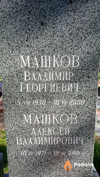 Машков Владимир Георгиевич