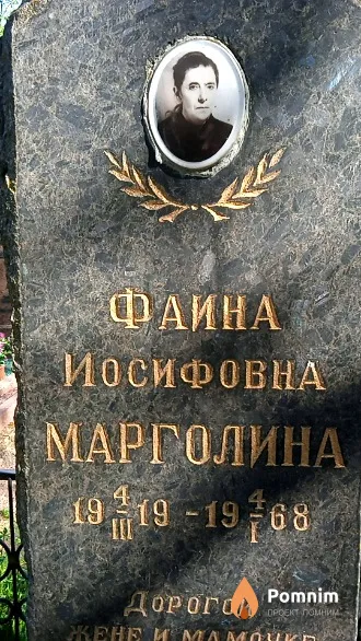 Марголина Фаина Иосифовна