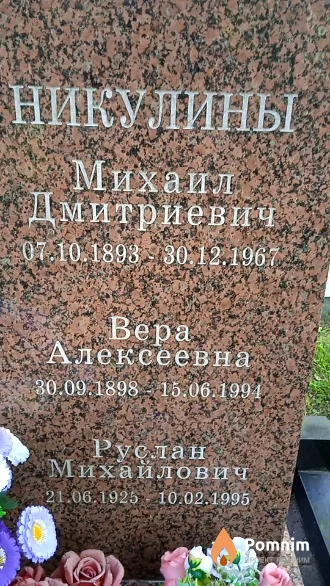 Никулин Михаил Дмитриевич