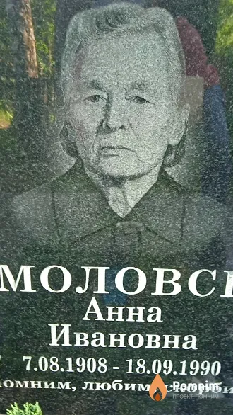 Осмоловская Анна Ивановна