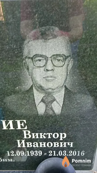 Осмоловский Виктор Иванович