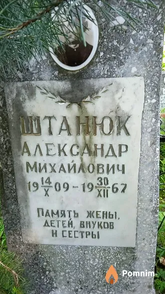 Штанюк Александр Михайлович