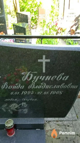 Бучнева Ванда Владиславовна
