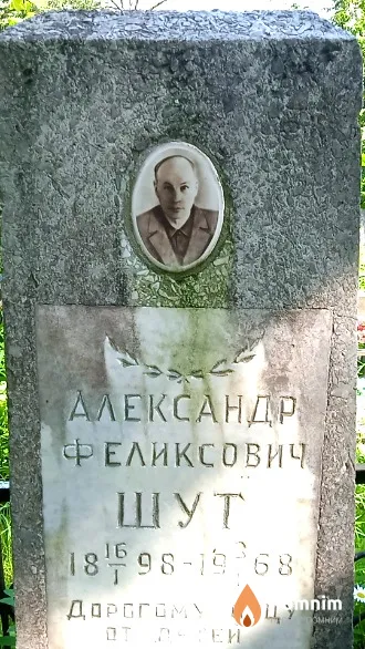 Шут Александр Феликсович