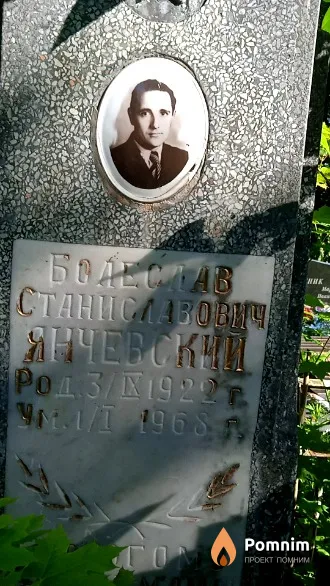 Янчевский Болеслав Станиславович