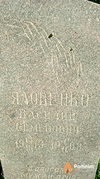 Яловенко Василий Семенович