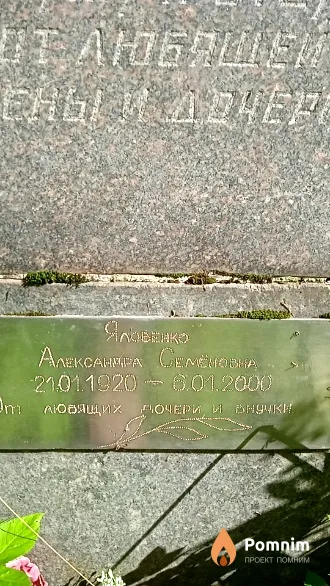 Яловенко Александра Семёновна