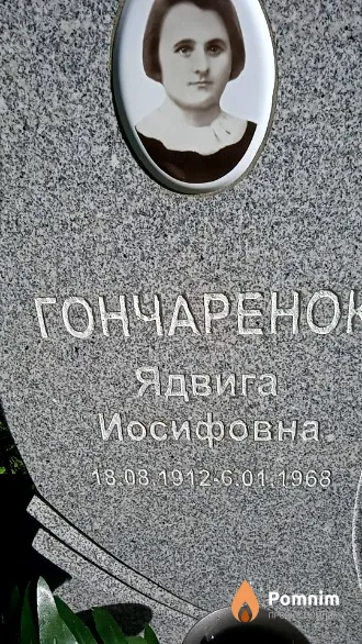 Гончаренок Ядвига Иосифовна