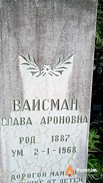 Вайсман Слава Ароновна