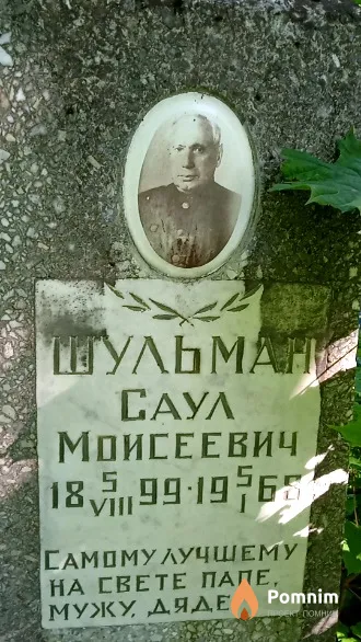 Шульман Саул Моисеевич