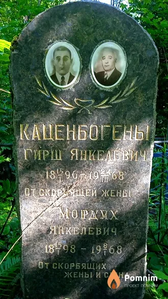 Каценбоген Гирш Янкелевич