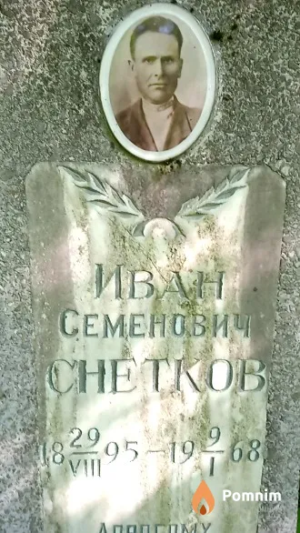 Снетков Иван Семенович