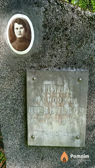Шевелевич Нина Осиповна