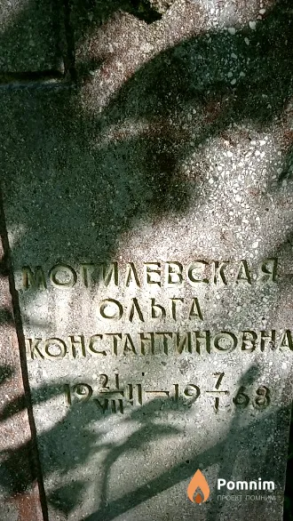 Могилевская Ольга Константиновна